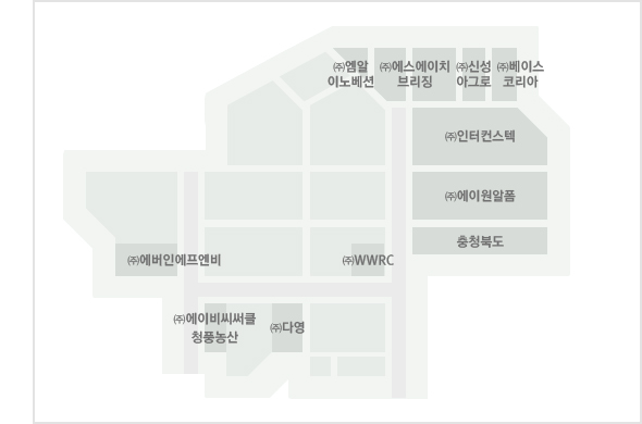 입주업체 배치도입니다.우측 상단에는 (주)엠알이노베션, (주)에스에이치브리징, (주)신성아그로, (주)베이스코리아가 있고 그 아래는 (주)인터컨스텍, (주)에이원알폼, 충청북도가 있습니다. 좌측에는(주)WWRC, (주)다영, (주)에이비씨써클 청풍농산, (주)에버인에프엔비가 위치하고 있습니다.