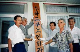 소수면 수곡 경노당 준공식