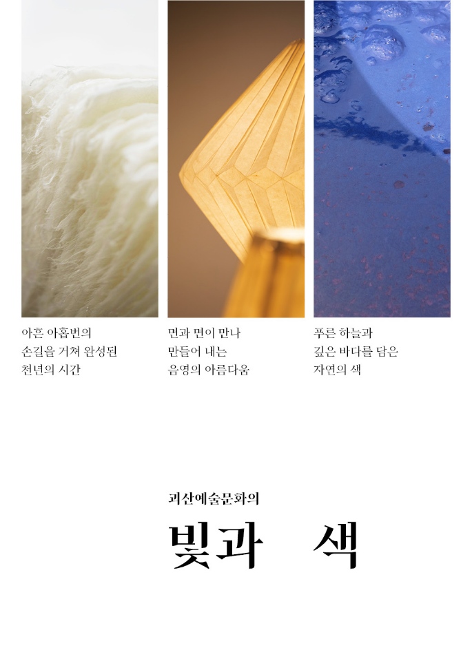 괴산예술문화의 빛과색 전시(홍범식고택, 11.21.(목)까지) 이미지1