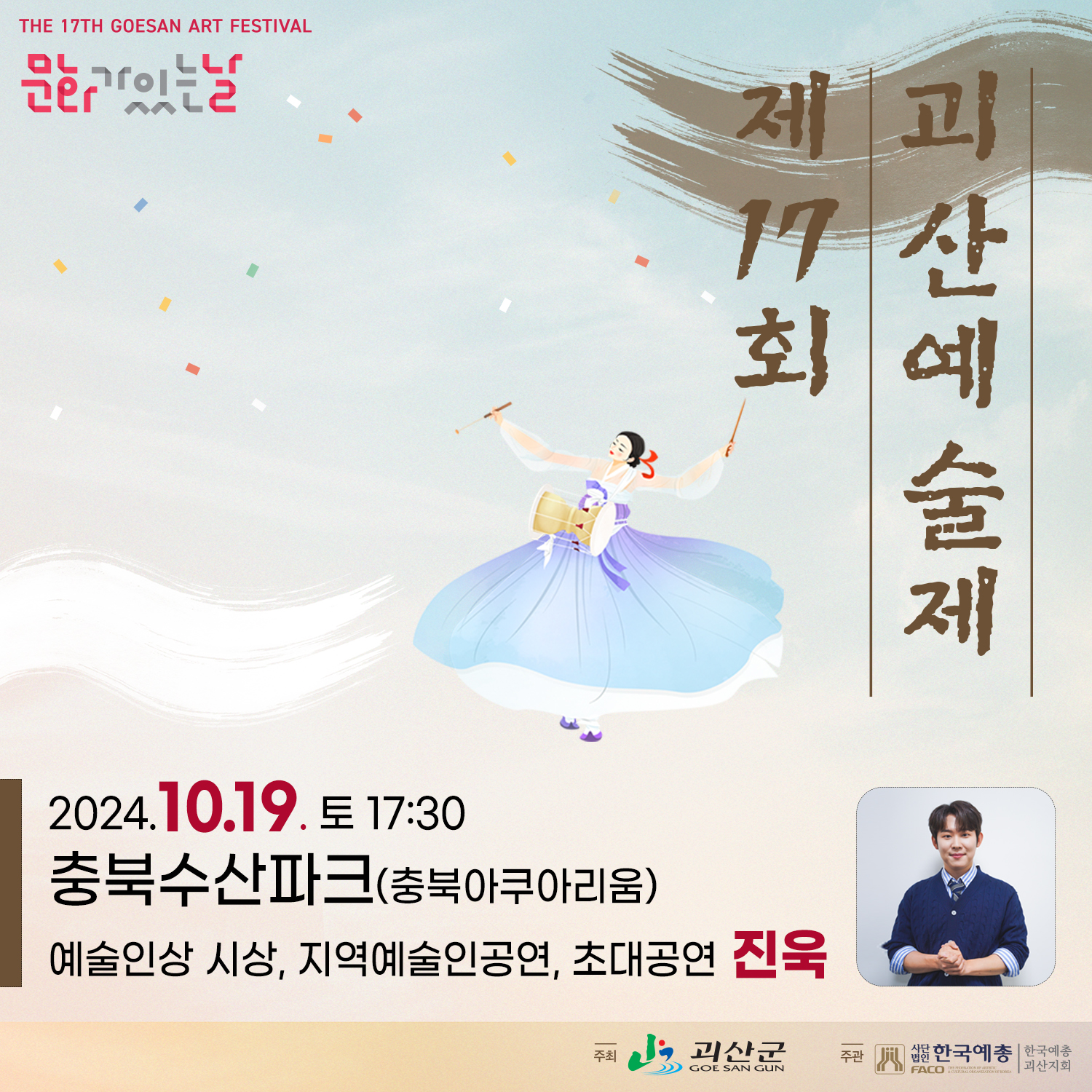 제17회 괴산예술제 및 괴강불빛 문화공연 이미지1