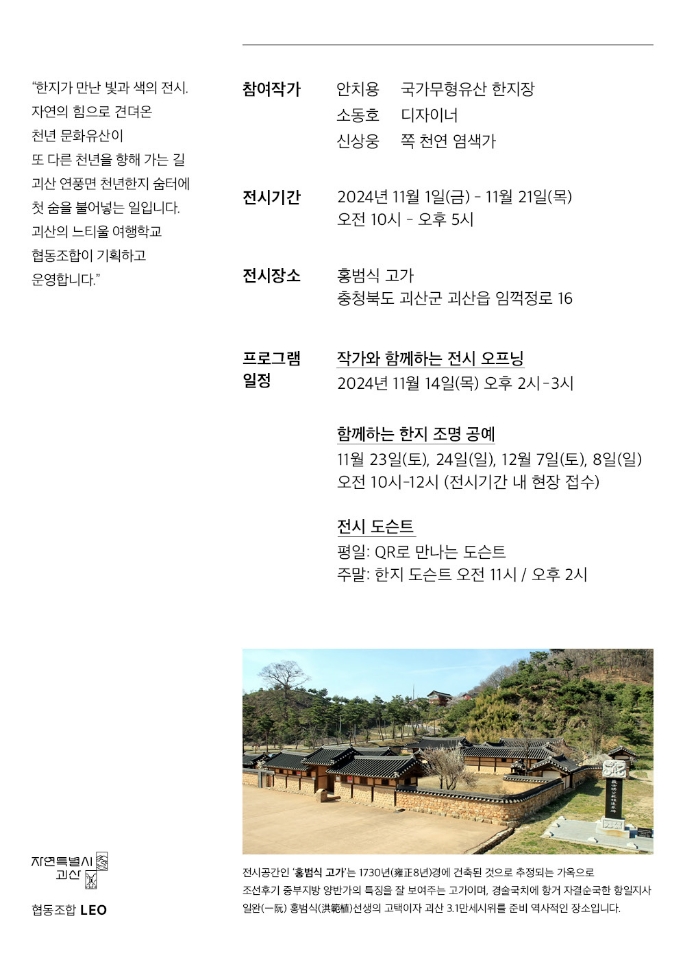 괴산예술문화의 빛과색 전시(홍범식고택, 11.21.(목)까지) 이미지2