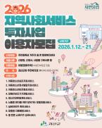 ▣ 괴산군, 2026년 상반기 지역사회서비스투자사업 이용자 모집 이미지