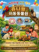 괴산군청소년문화의집, 어린이날 맞아 생태체험 행사 ‘쥬니멀 이동동물원’ 운영 이미지