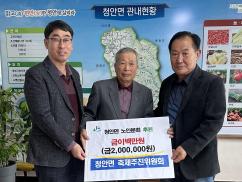 ▣ 청안면 축제추진위원회, 청안면 노인분회에 200만원 기탁 이미지