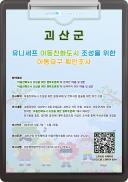▣ 괴산군, ‘아동요구 확인조사’ 실시 이미지