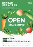 괴산전통시장, 오는 23일 친환경 농산물 마켓 '그린 오가닉 마켓' 개장 이미지