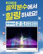 괴산 자연울림음악분수, BTS·임영웅 등 신규 음원 대거 추가… “전 세대 취향 저격” 이미지