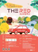 괴산군, 관광택시 'THE RED' 19일부터 시범 운영… 4시간 실부담 1만 8천 원 이미지