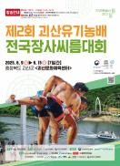 ▣ 괴산군, ‘제2회 괴산유기농배 전국장사씨름대회’ 개최 이미지