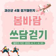 괴산군, ‘봄바람 쓰담걷기 챌린지’ 운영 이미지