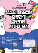 괴산군청소년문화의집, ‘제10회 청소년페스티벌 호루라기’ 참가자 모집 청소년들의 무대, 끼와 열정이 터진다! 이미지