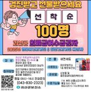 ▣ 괴산군보건소, 의료급여수급권자 대상 건강검진 수검 이벤트 운영 이미지