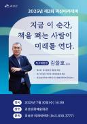 ▣ 괴산군, 제2회 괴산아카데미 개최... 독서대통령 김을호 초청 이미지