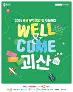 괴산군, 충북할인쿠폰 지원사업으로 관광활력 불어 넣는다 이미지