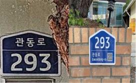 ▣ 괴산군, 노후 건물번호판 교체 완료 이미지