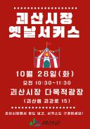 ▣ 괴산군, 오는 28일 ‘괴산시장 옛날서커스’ 개최 이미지