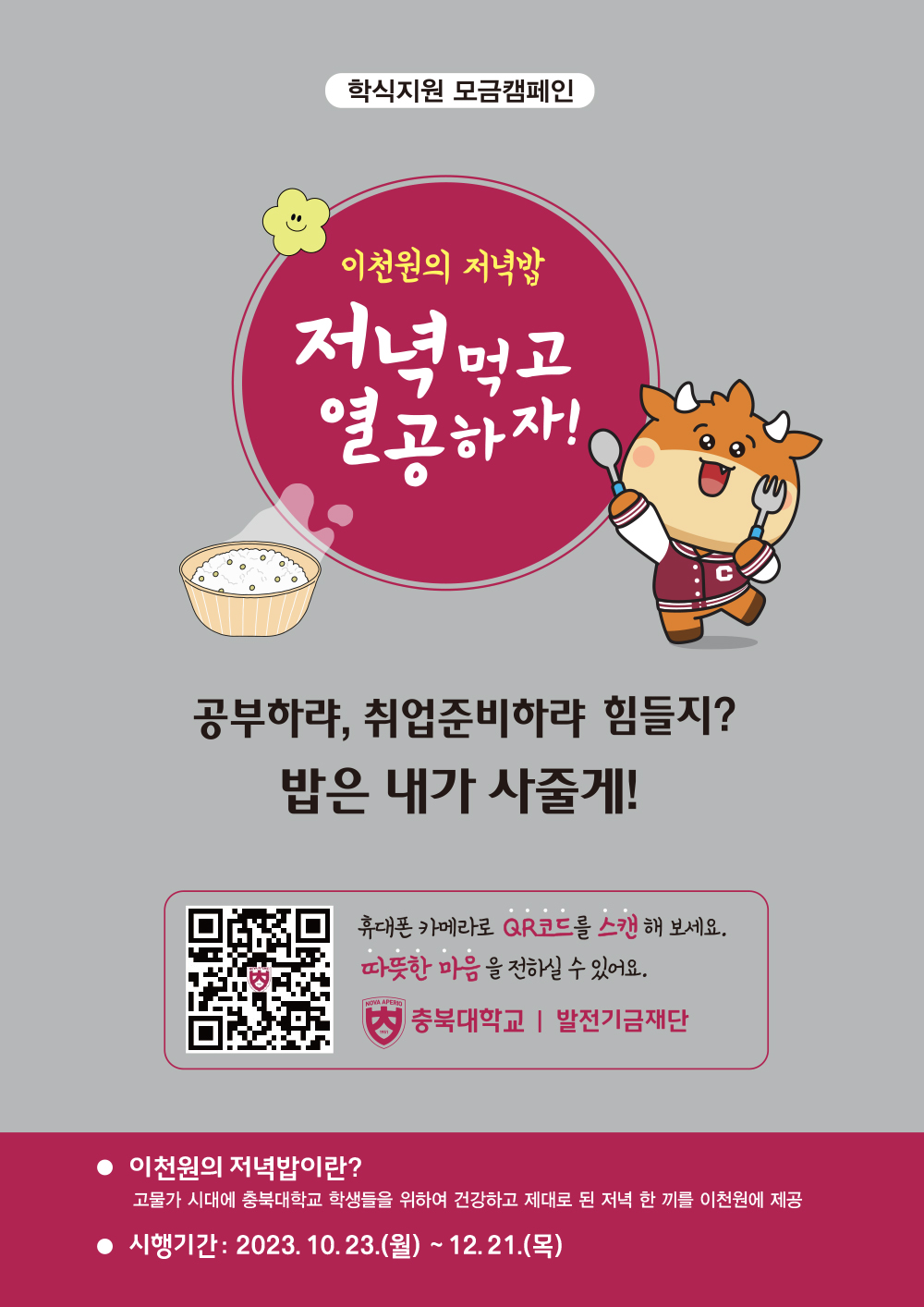 충북대학교 「이천원의 저녁밥」 모금캠페인 안내 이미지1