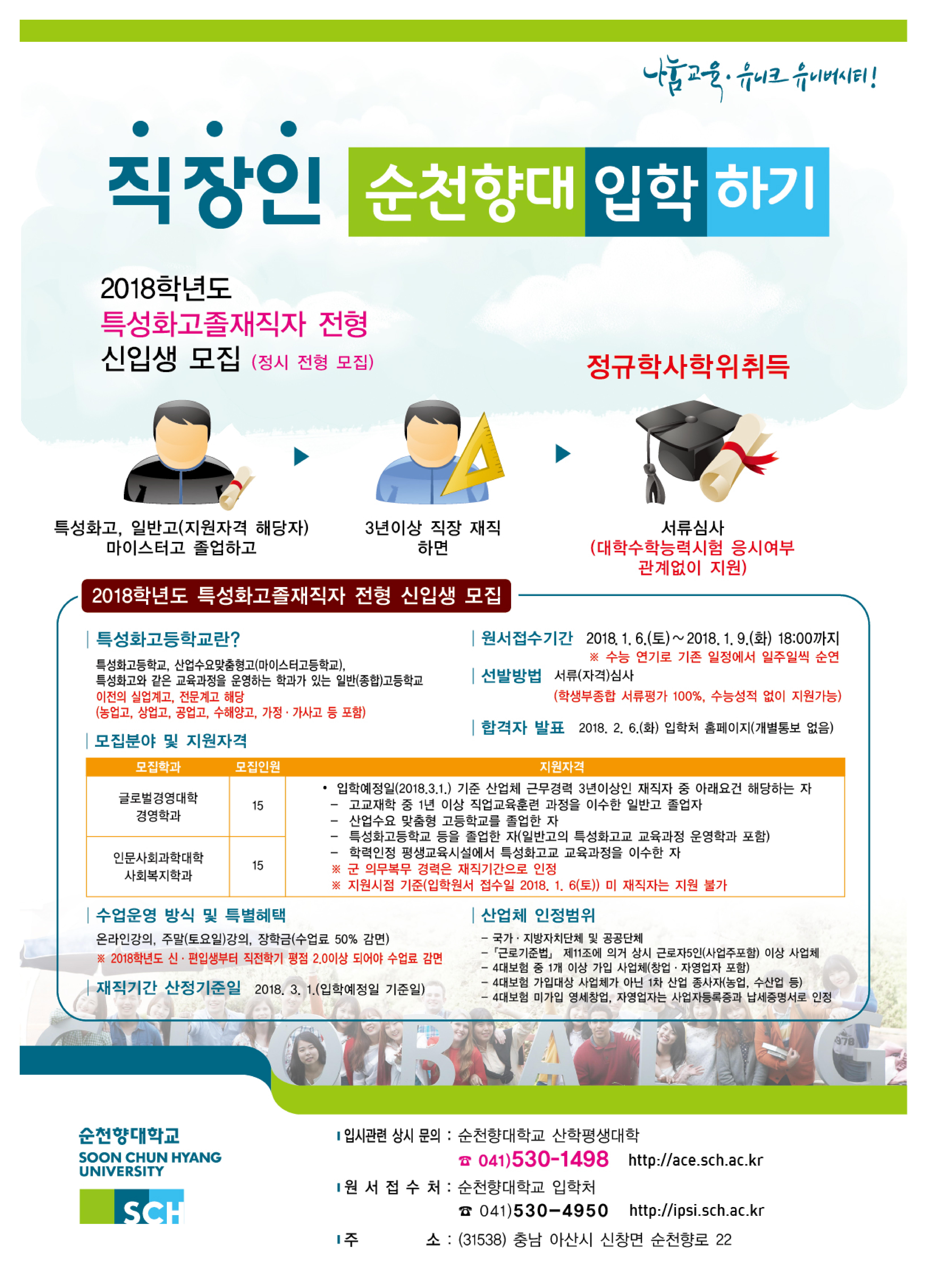 2018 순천향대학교 특성화고졸재직자전형 신·편입생 모집