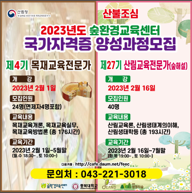 청주 숲환경교육센터 국가자격증 교육생 모집(목재교육전문가, 숲해설가) 이미지2