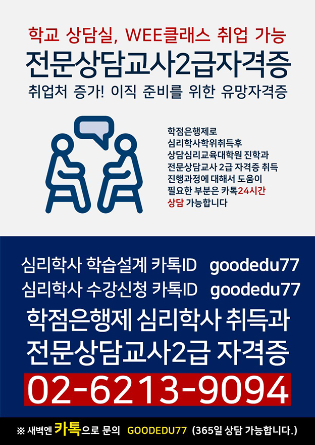 ■심리학사 취득하여 전문상담교사 되는법! 미래를 대비하세요 이미지1
