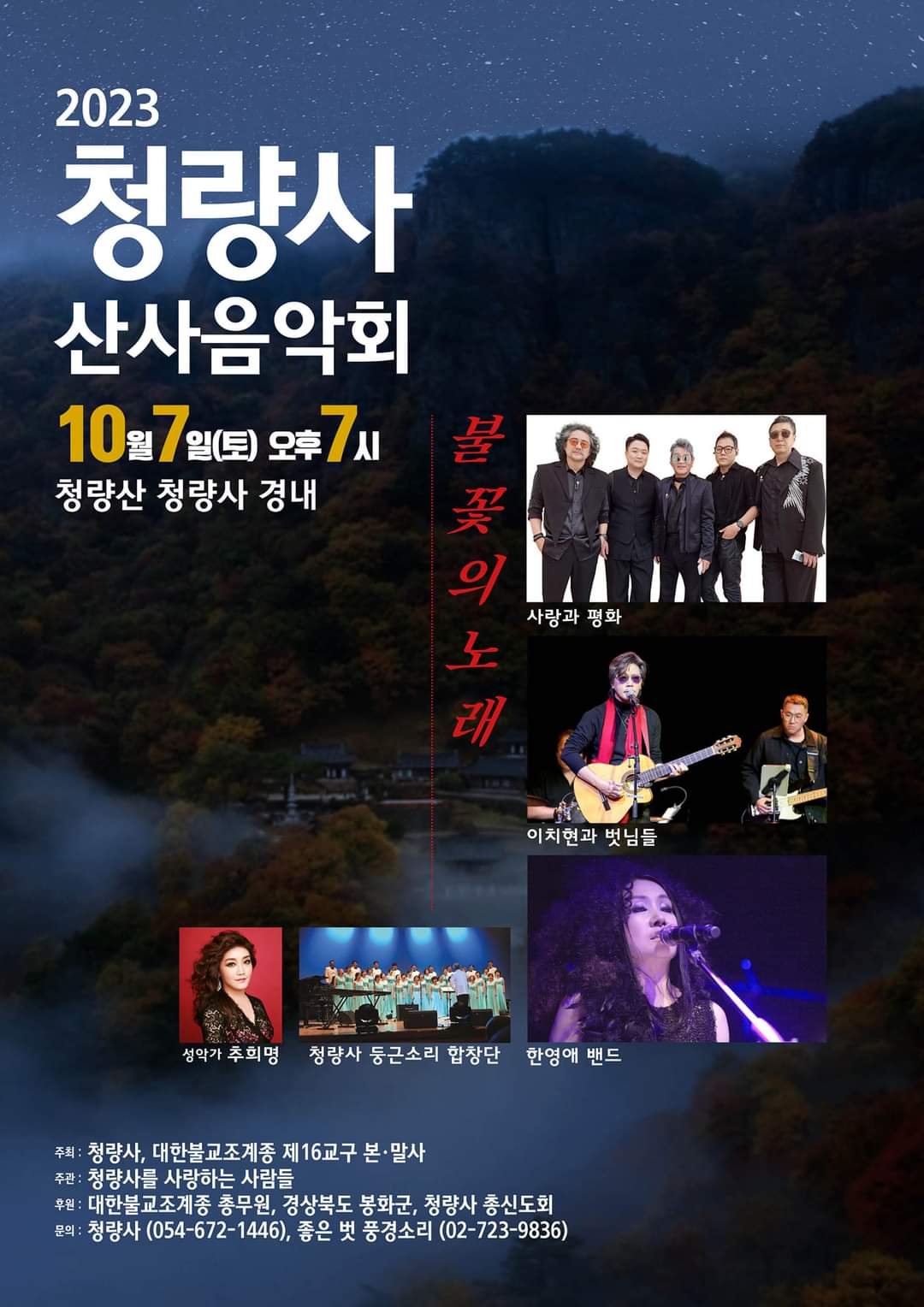 봉화 청량사 산사음악회에 여러분을 초대합니다. 이미지1