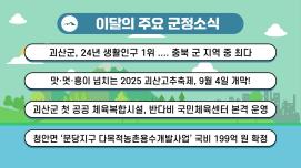 괴산군정뉴스( 2025년 8월)
