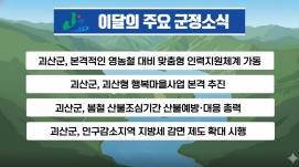 괴산군정뉴스(2026년 3월)