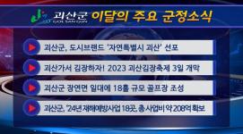 괴산군정뉴스(2023년 11월)