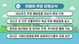 괴산군정뉴스(2025년 2월)