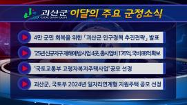 괴산군정뉴스(2024년 10월)