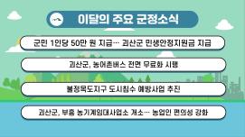 괴산군정뉴스(2026년 1월)