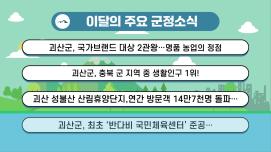 괴산군정뉴스 2025년 5월