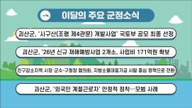 괴산군정뉴스(2025년 10월)