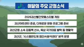 괴산군정뉴스(2026년 5월)