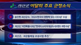 괴산군정뉴스(2024년 8월)