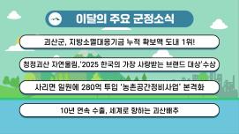 괴산군정뉴스 2025년 7월