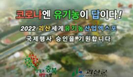 2022 괴산세계유기농산업엑스포 홍보 영상