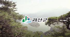 여기는 대한민국의 중심 친환경 유기농업군 괴산!! 홍보 동영상입니다.