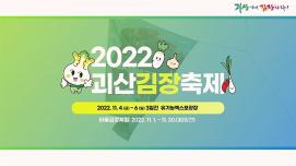 2022 괴산김장축제 홍보영상