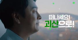 괴산군 홍보동영상