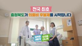 충청북도 의료비 후불제 홍보영상