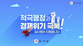 '적극행정지원 제도' 공익광고 홍보영상