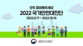 2022 국가안전대진단 홍보 영상