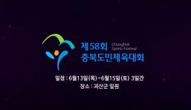 제58회 충북도민체육대회 홍보 종합영상