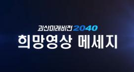 괴산미래비전2040 주민인터뷰 영상