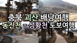 [SNS 서포터즈] 충북 괴산 배낭여행 동진천 - 성황천 도보여행