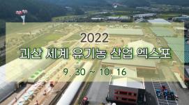 [유튜브 서포터즈] 7년 만에 돌아온 ♥괴산세계유기농산업엑스포♥