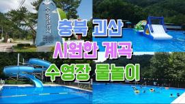 [SNS 서포터즈] 충북 괴산 시원한 계곡 수영장 물놀이