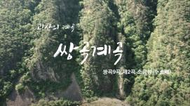 괴산의 계곡 '쌍곡 제2곡 소금강(小金剛)'