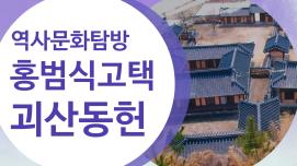 [유튜브 서포터즈] 괴산 역사문화유산 탐방(홍범식고택, 괴산동헌)